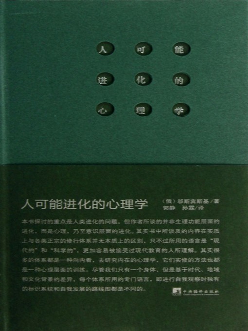 Title details for 人可能进化的心理学（Possible Evolutionary Psychology of Human） by 邬斯宾斯基 (PeterD.Ouspensky) - Available